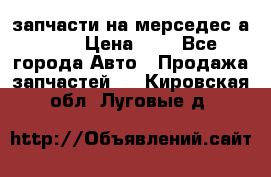 запчасти на мерседес а140  › Цена ­ 1 - Все города Авто » Продажа запчастей   . Кировская обл.,Луговые д.